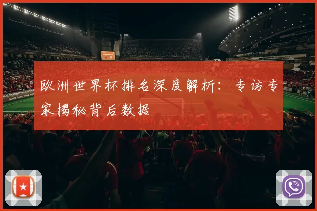 欧洲世界杯排名深度解析：专访专家揭秘背后数据