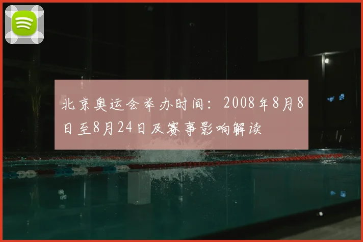 北京奥运会举办时间：2008年8月8日至8月24日及赛事影响解读