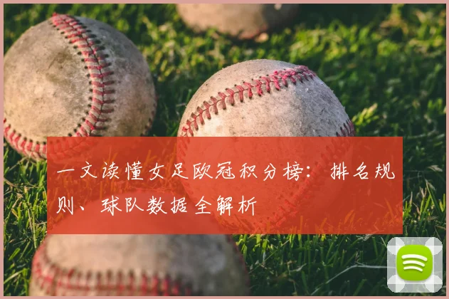 一文读懂女足欧冠积分榜：排名规则、球队数据全解析