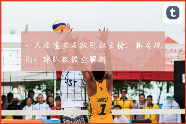 一文读懂女足欧冠积分榜：排名规则、球队数据全解析