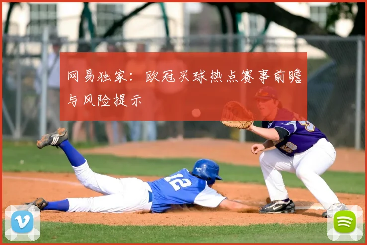 网易独家：欧冠买球热点赛事前瞻与风险提示