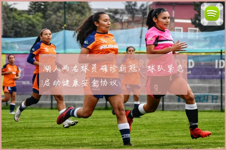 湖人两名球员确诊新冠，球队紧急启动健康安全协议