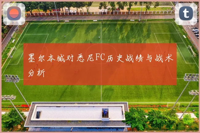 墨尔本城对悉尼FC历史战绩与战术分析