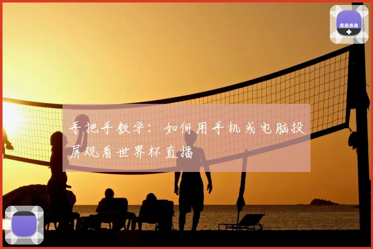 手把手教学:如何用手机或电脑投屏观看世界杯直播
