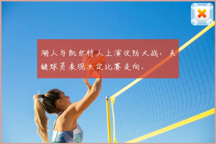 湖人与凯尔特人上演攻防大战，关键球员表现决定比赛走向。