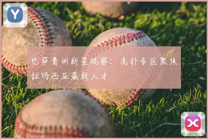 巴萨青训新星观察：虎扑专区聚焦拉玛西亚最新人才