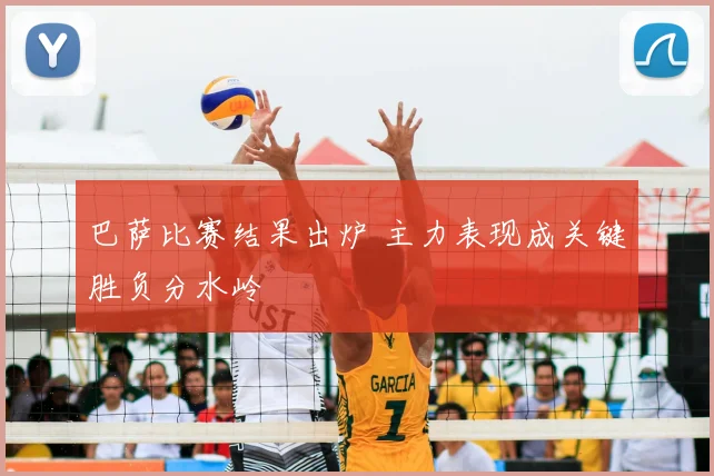 巴萨比赛结果出炉 主力表现成关键胜负分水岭