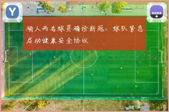 湖人两名球员确诊新冠，球队紧急启动健康安全协议