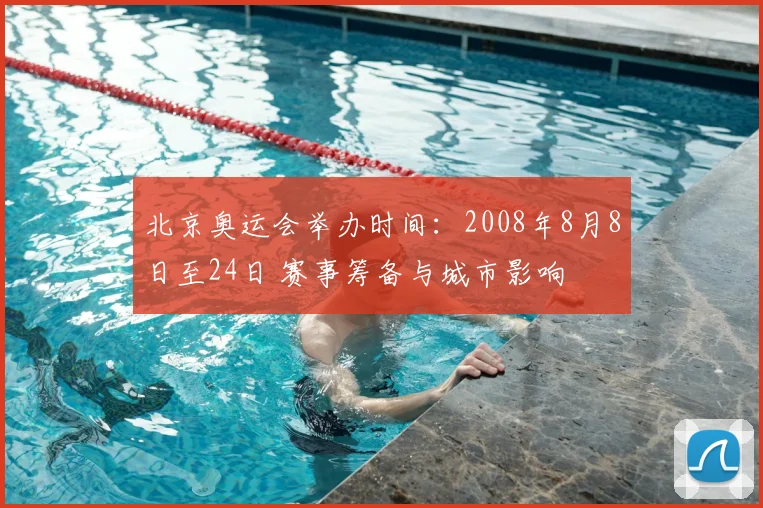北京奥运会举办时间：2008年8月8日至24日 赛事筹备与城市影响