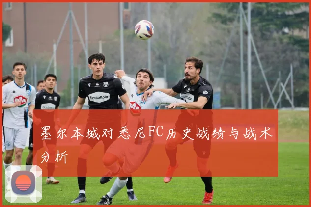 墨尔本城对悉尼FC历史战绩与战术分析