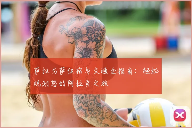 萨拉戈萨住宿与交通全指南：轻松规划您的阿拉贡之旅