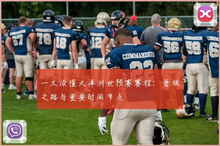 一文读懂大洋洲世预赛赛程:晋级之路与重要时间节点