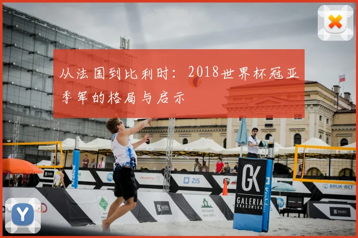从法国到比利时：2018世界杯冠亚季军的格局与启示