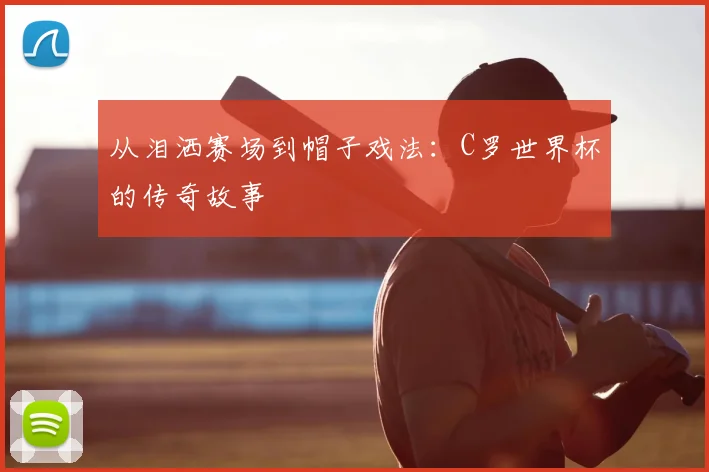 从泪洒赛场到帽子戏法：C罗世界杯的传奇故事