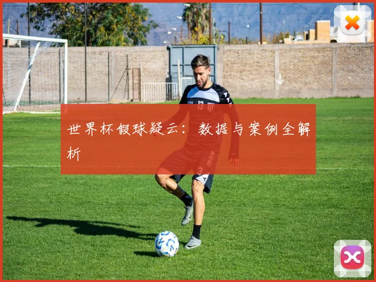 世界杯假球疑云：数据与案例全解析