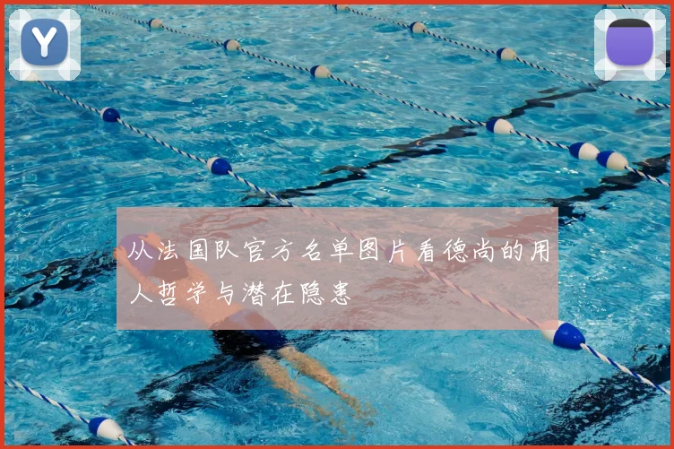 从法国队官方名单图片看德尚的用人哲学与潜在隐患