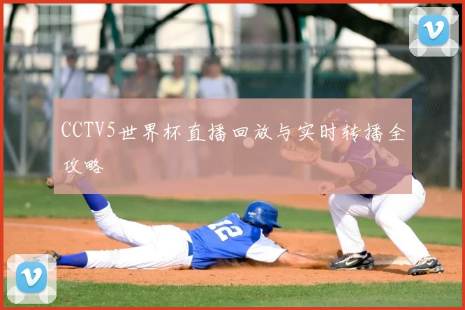 CCTV5世界杯直播回放与实时转播全攻略