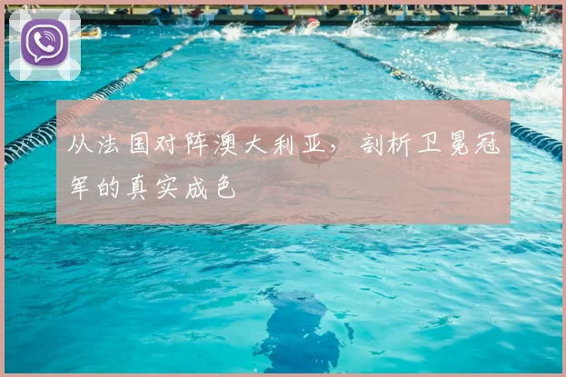 从法国对阵澳大利亚，剖析卫冕冠军的真实成色